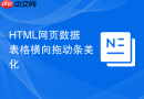 html网页数据表格横向拖动条美化