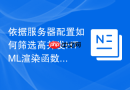 依据服务器配置如何筛选高并发HTML渲染函数工具