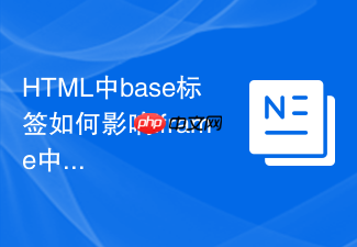 html中base标签如何影响iframe中的链接