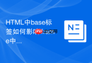 html中base标签如何影响iframe中的链接