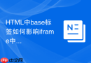 HTML中base标签如何影响iframe中的链接