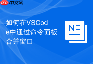 如何在vscode中通过命令面板合并窗口