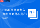 HTML网页里怎么判断页面是不是在iframe中运行