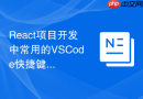 react项目开发中常用的vscode快捷键有哪些？组件编写效率手册