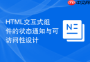 HTML交互式组件的状态通知与可访问性设计