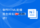 制作html轮播图怎样实现左右滑动?