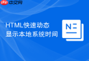 HTML快速动态显示本地系统时间
