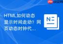html如何动态显示时间走动？网页动态时钟代码