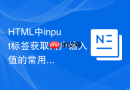 html中input标签获取用户输入值的常用方法