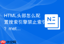 HTML头部怎么配置搜索引擎禁止索引？meta元素name属性robots配置指南