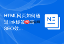 HTML网页如何通过link标签提高SEO效果