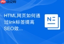 html网页如何通过link标签提高seo效果