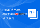 HTML使用area标签实现中国地图省份点击