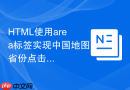 html使用area标签实现中国地图省份点击