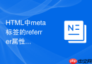 HTML中meta标签的referrer属性如何保护网站内部跳转链接的隐私