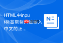 HTML中input标签限制只能输入中文的正则实例