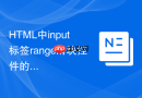 HTML中input标签range滑块控件的数值调节教程