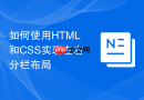 如何使用HTML和CSS实现左右分栏布局
