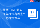 网页HTML源码保存格式有哪些？不同格式保存方法