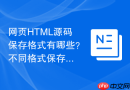 网页html源码保存格式有哪些?不同格式保存方法