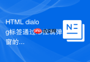 HTML dialog标签通过ID控制弹窗的方法