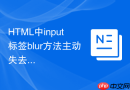 HTML中input标签blur方法主动失去焦点的应用实例
