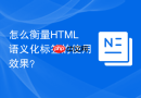 怎么衡量HTML语义化标签的使用效果？