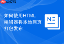 如何使用html编辑器将本地网页打包发布