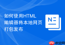 如何使用HTML编辑器将本地网页打包发布
