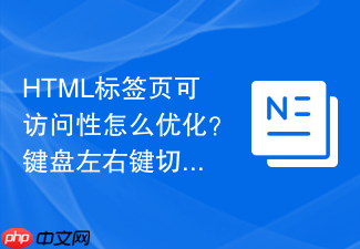 html标签页可访问性怎么优化?键盘左右键切换实操