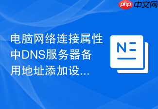 电脑网络连接属性中dns服务器备用地址添加设置