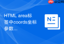 HTML area标签中coords坐标参数设置详解