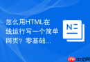 怎么用HTML在线运行写一个简单网页？零基础实战步骤