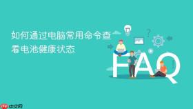 如何通过电脑常用命令查看电池健康状态