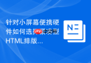 针对小屏幕便携硬件如何选择紧凑型HTML排版函数工具
