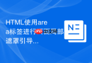 HTML使用area标签进行页面局部遮罩引导的实现