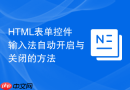 html表单控件输入法自动开启与关闭的方法