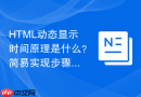 HTML动态显示时间原理是什么？简易实现步骤说明