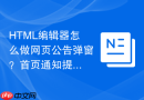 HTML编辑器怎么做网页公告弹窗？首页通知提示