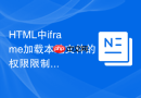 HTML中iframe加载本地文件的权限限制与解决方法