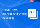html中iframe加载本地文件的权限限制与解决方法