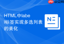 HTML中label标签实现多选列表的美化