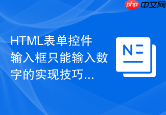 html表单控件输入框只能输入数字的实现技巧