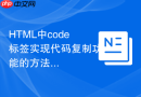 HTML中code标签实现代码复制功能的方法