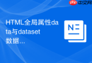 HTML全局属性data与dataset数据交互详解