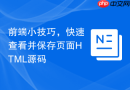 前端小技巧，快速查看并保存页面HTML源码