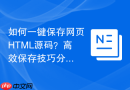 如何一键保存网页HTML源码？高效保存技巧分享