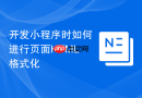 开发小程序时如何进行页面html格式化