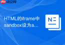 HTML的iframe中sandbox设为allow-downloads怎么配安全