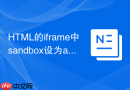 html的iframe中sandbox设为allow-downloads怎么配安全